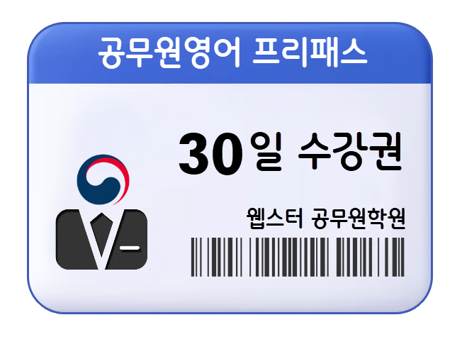 9급 공무원영어 프리패스 30일 수강권