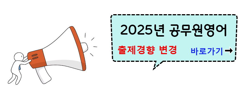 공무원영어 출제경향 변경