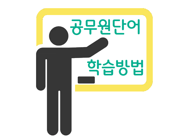 공무원영어 단어 학습방법