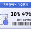 공무원영어 기출문제 수강권
