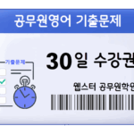 9급 공무원영어 기출문제 30일 수강권