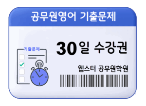 공무원영어 기출문제 수강권