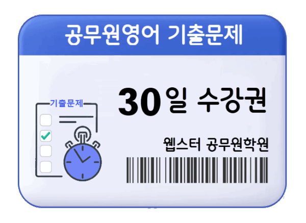 공무원영어 기출문제 수강권