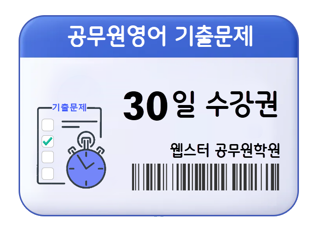 공무원영어 기출문제 수강권