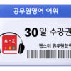 공무원영어 어휘 수강권