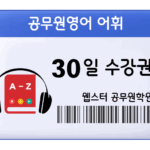 9급 공무원영어 어휘 30일 수강권