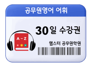 공무원영어 어휘 수강권