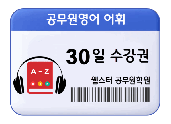 공무원영어 어휘 수강권