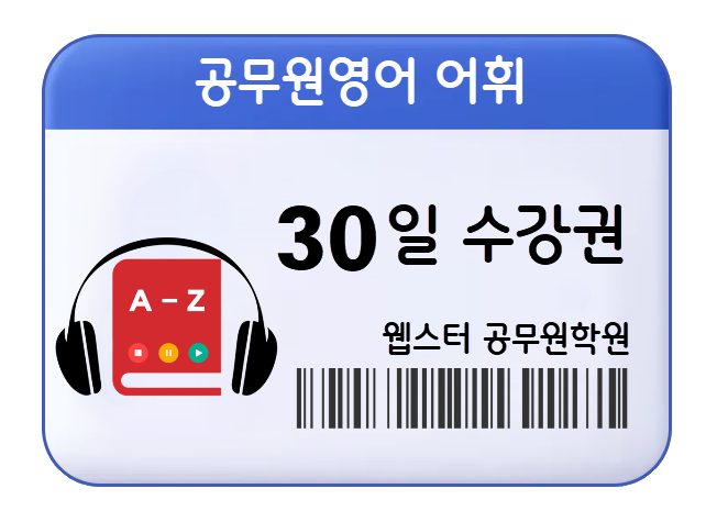 공무원영어 어휘 수강권