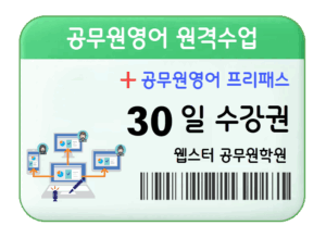 공무원영어 과외 원격수업