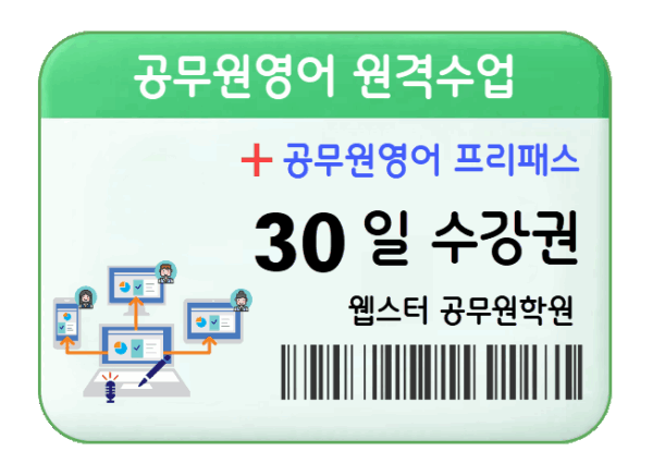 공무원영어 과외 원격수업