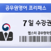 공무원영어 프리패스 수강권