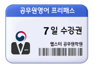 공무원영어 프리패스 수강권