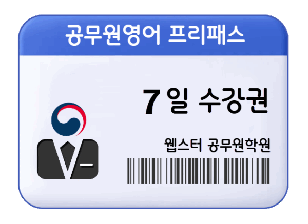 공무원영어 프리패스 수강권