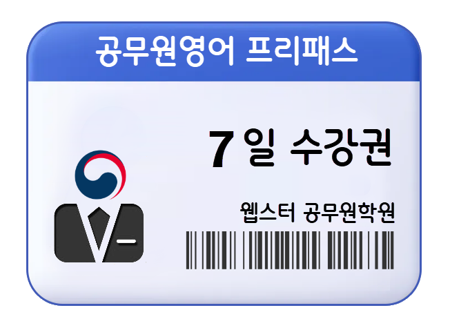 공무원영어 프리패스 수강권