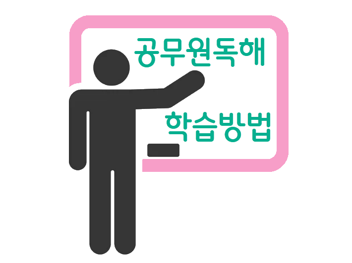 공무원영어 독해 학습방법
