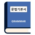 웹스터 공무원영어 문법 교재