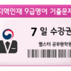 지역인재 9급영어 기출문제 수강권