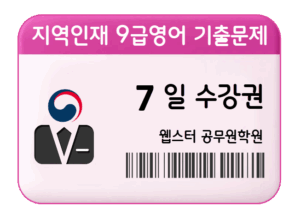지역인재 9급영어 기출문제 수강권