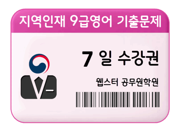 지역인재 9급영어 기출문제 수강권