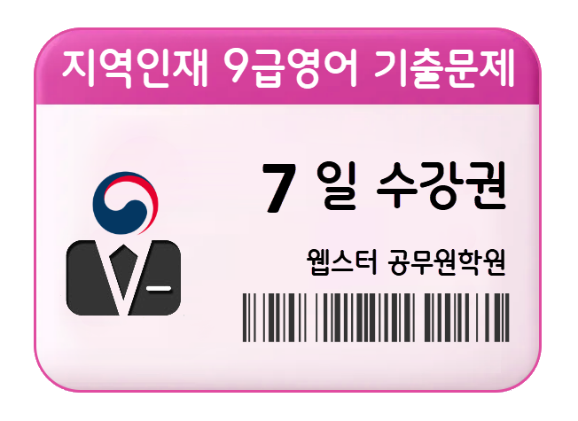 지역인재 9급영어 기출문제 수강권