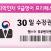 지역인재 9급영어 프리패스 30일 수강권