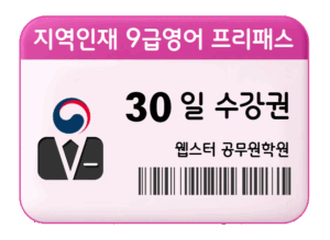 지역인재 9급영어 프리패스 30일 수강권