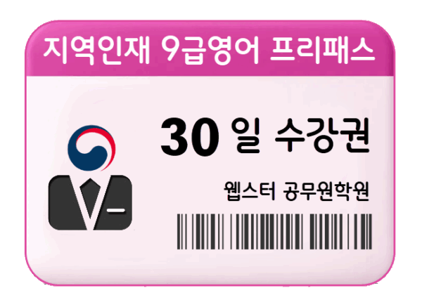 지역인재 9급영어 프리패스 30일 수강권