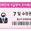 지역인재 9급영어 프리패스 7일 수강권