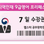 지역인재 공무원ㆍ군무원 9급영어 프리패스 7일 수강권