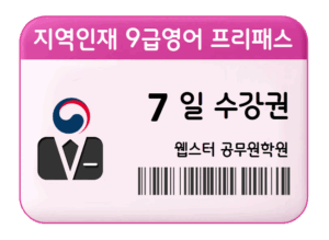 지역인재 9급영어 프리패스 7일 수강권