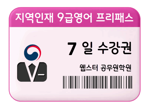 지역인재 9급영어 프리패스 7일 수강권