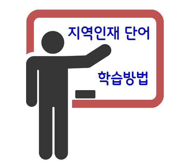 지역인재 9급영어 단어 학습 방법