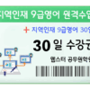 지역인재 9급영어 과외 원격수업