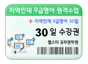 지역인재 9급영어 과외 원격수업