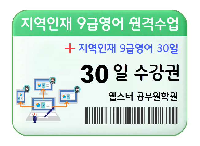지역인재 9급영어 과외 원격수업