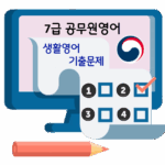 7급 공무원영어 기출문제 – 생활영어 65