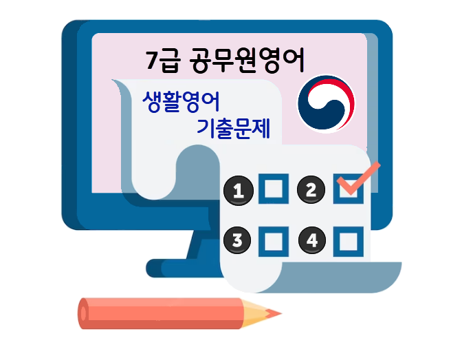 7급영어 생활영어 기출문제
