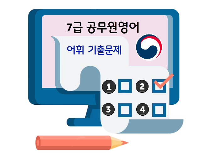 7급영어 어휘 기출문제