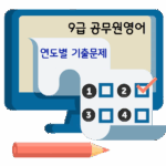 9급 공무원영어 기출문제 – 연도별