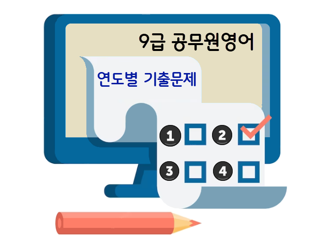 9급영어 연도별 기출문제