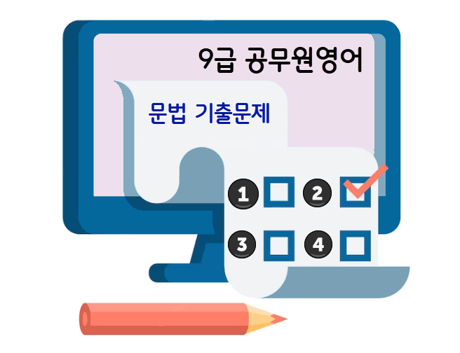 9급영어 문법 기출문제