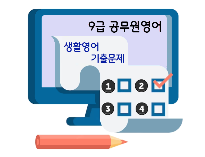 9급영어 생활영어 기출문제