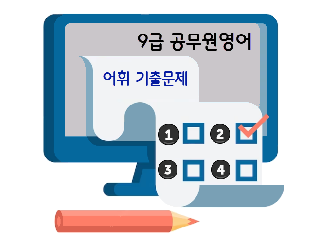 9급영어 어휘 기출문제