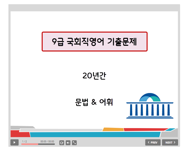 9급 국회직 공무원영어 기출문제