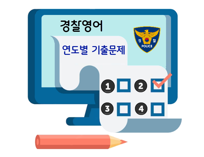 경찰영어 연도별 기출문제