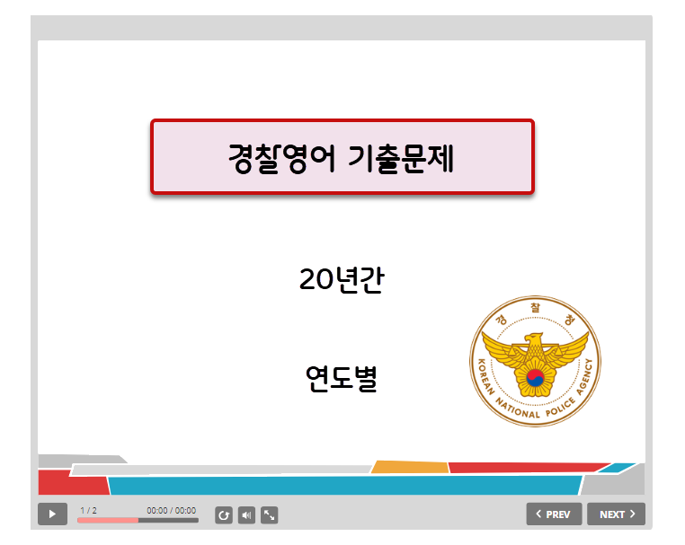경찰영어 기출문제