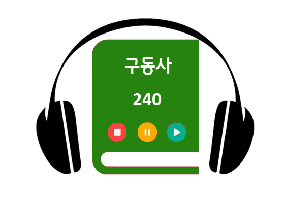 구동사-240