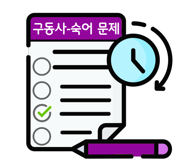 구동사-숙어-문제