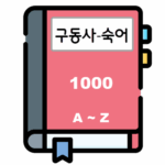 공무원영어 구동사-숙어 사전
